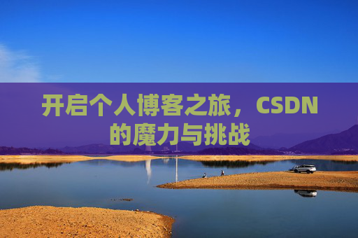 开启个人博客之旅，CSDN的魔力与挑战