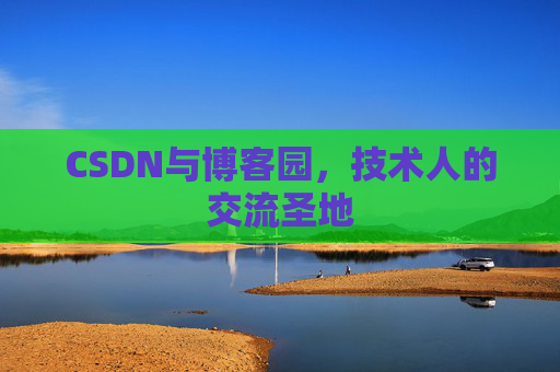 CSDN与博客园，技术人的交流圣地