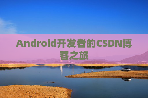 Android开发者的CSDN博客之旅