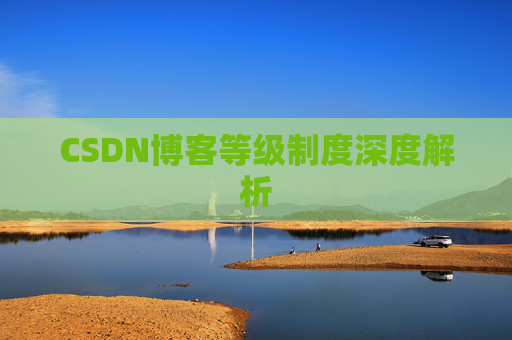 CSDN博客等级制度深度解析