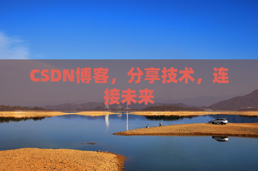 CSDN博客,分享技术,连接未来