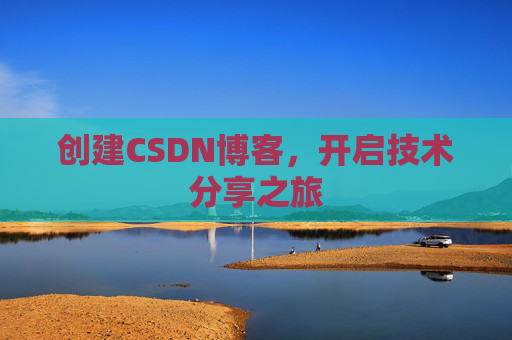 创建CSDN博客,开启技术分享之旅