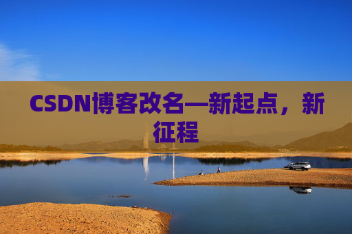 CSDN博客改名—新起点,新征程